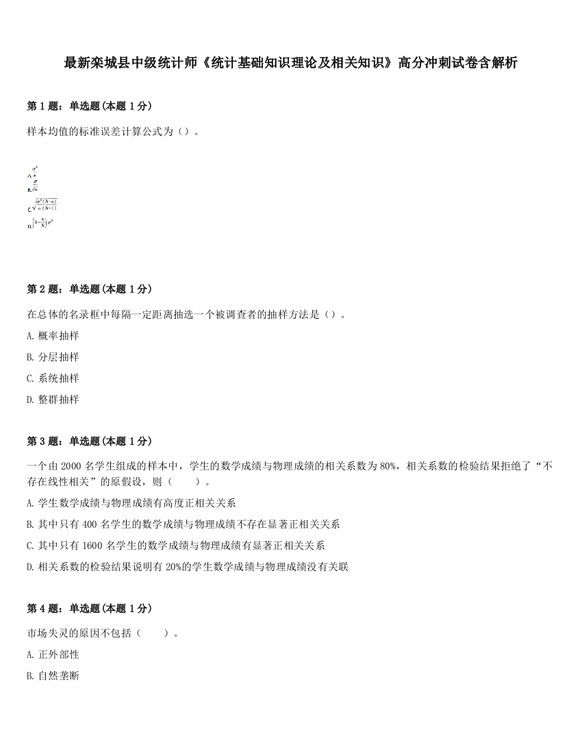 最新栾城县中级统计师《统计基础知识理论及相关知识》高分冲刺试卷含解析