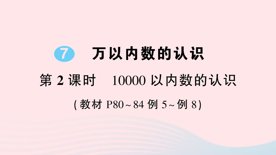 2023二年级数学下册7万以内数的认识第2课时10000以内数的认识导学课件新人教版