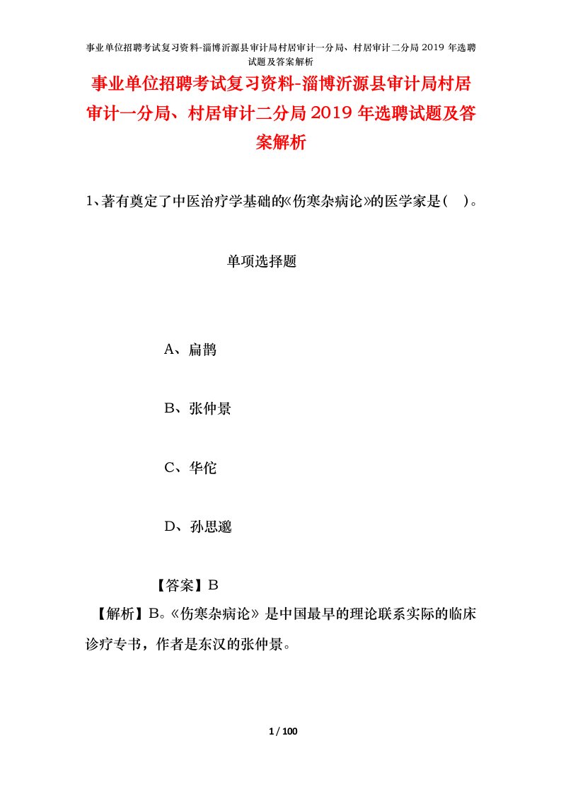 事业单位招聘考试复习资料-淄博沂源县审计局村居审计一分局村居审计二分局2019年选聘试题及答案解析