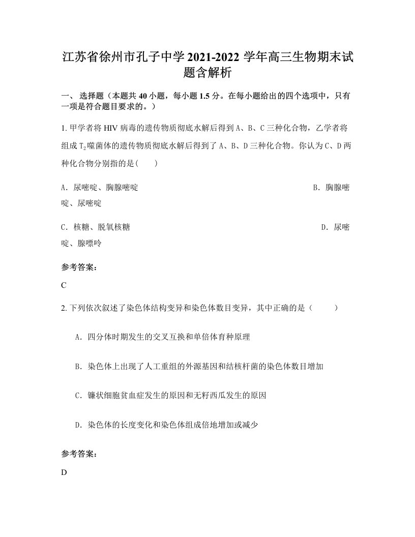 江苏省徐州市孔子中学2021-2022学年高三生物期末试题含解析