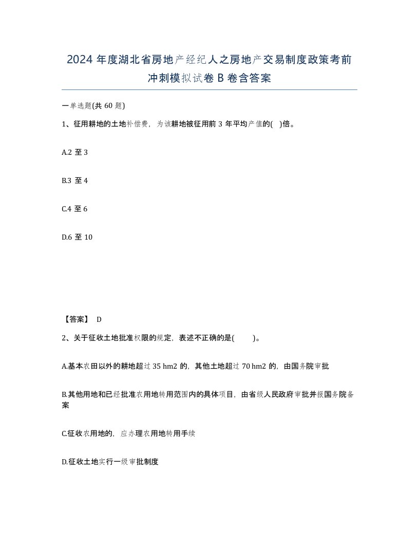 2024年度湖北省房地产经纪人之房地产交易制度政策考前冲刺模拟试卷B卷含答案