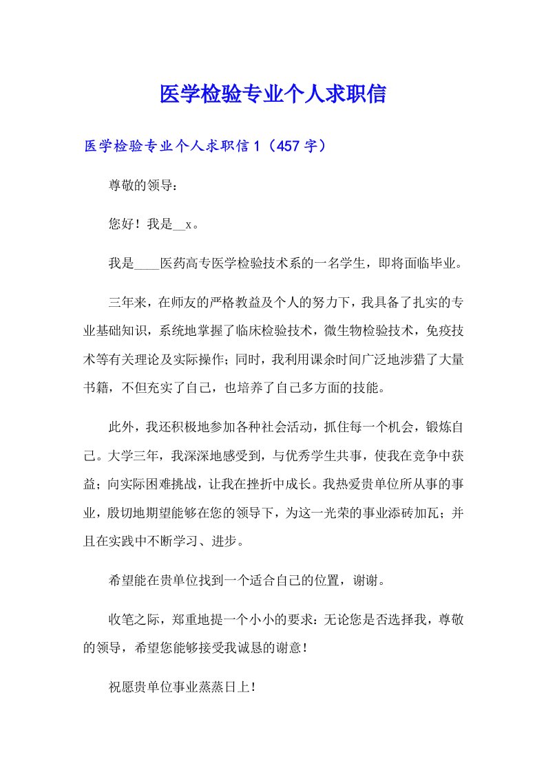 医学检验专业个人求职信