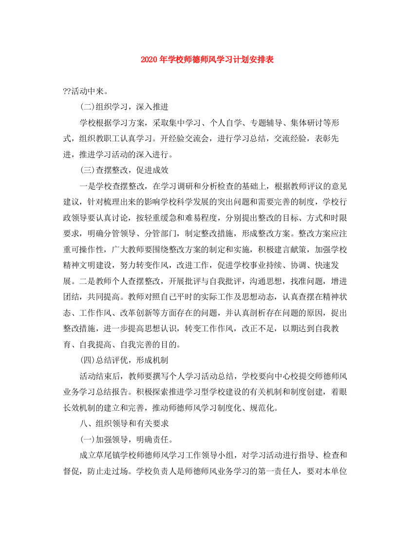 精编之年学校师德师风学习计划安排表