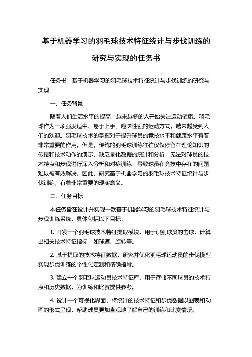 基于机器学习的羽毛球技术特征统计与步伐训练的研究与实现的任务书