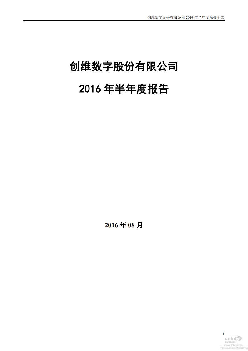 深交所-创维数字：2016年半年度报告-20160819