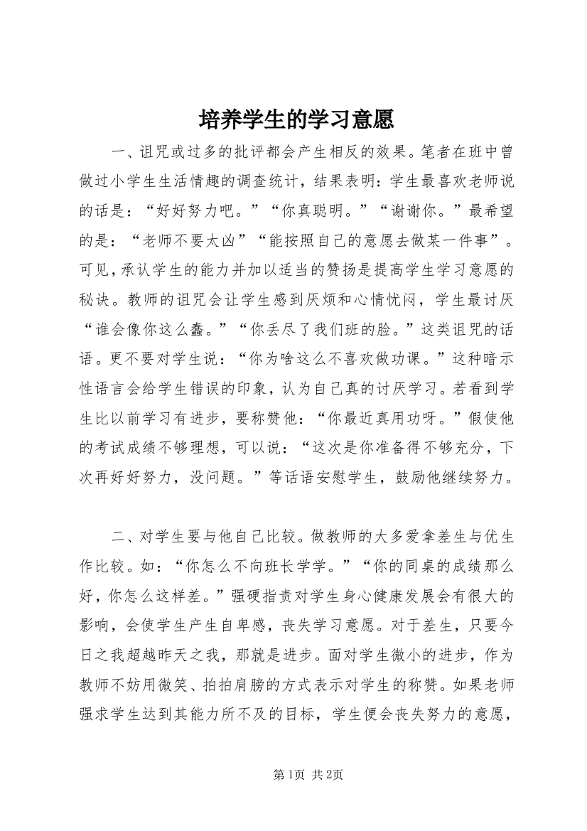 培养学生的学习意愿