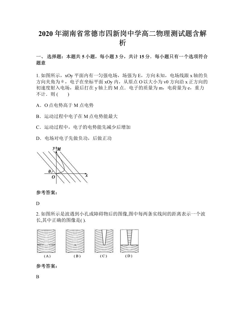 2020年湖南省常德市四新岗中学高二物理测试题含解析