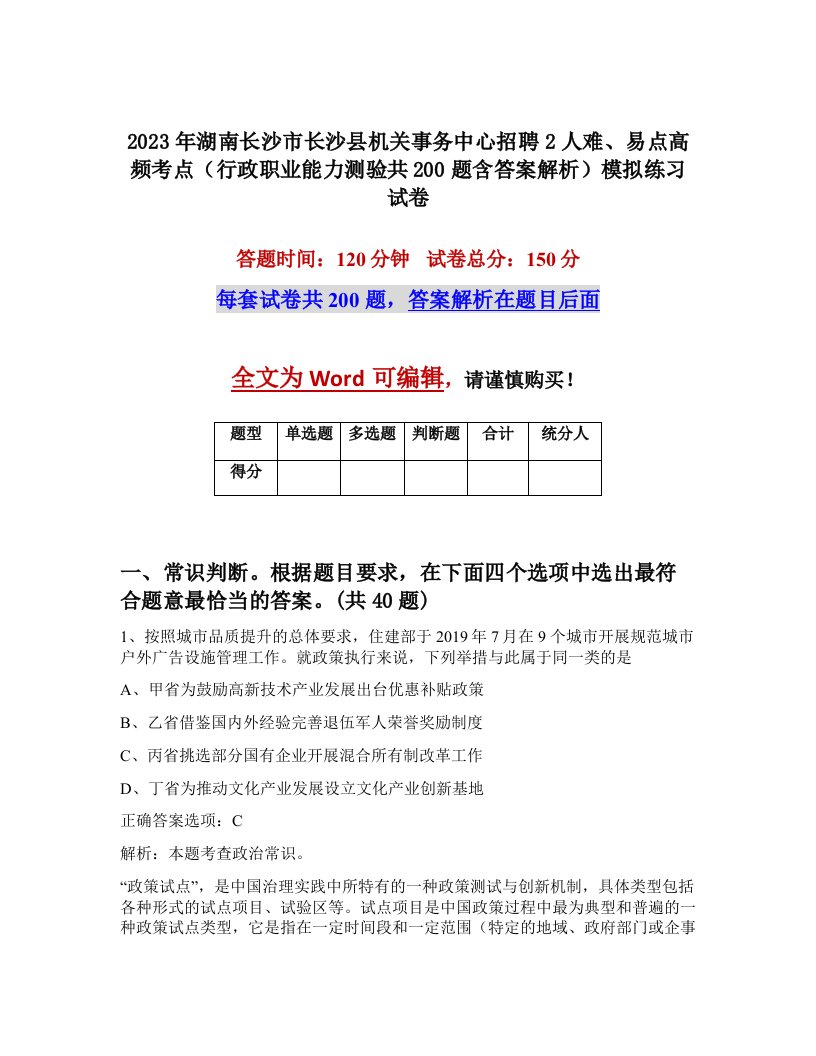 2023年湖南长沙市长沙县机关事务中心招聘2人难易点高频考点行政职业能力测验共200题含答案解析模拟练习试卷