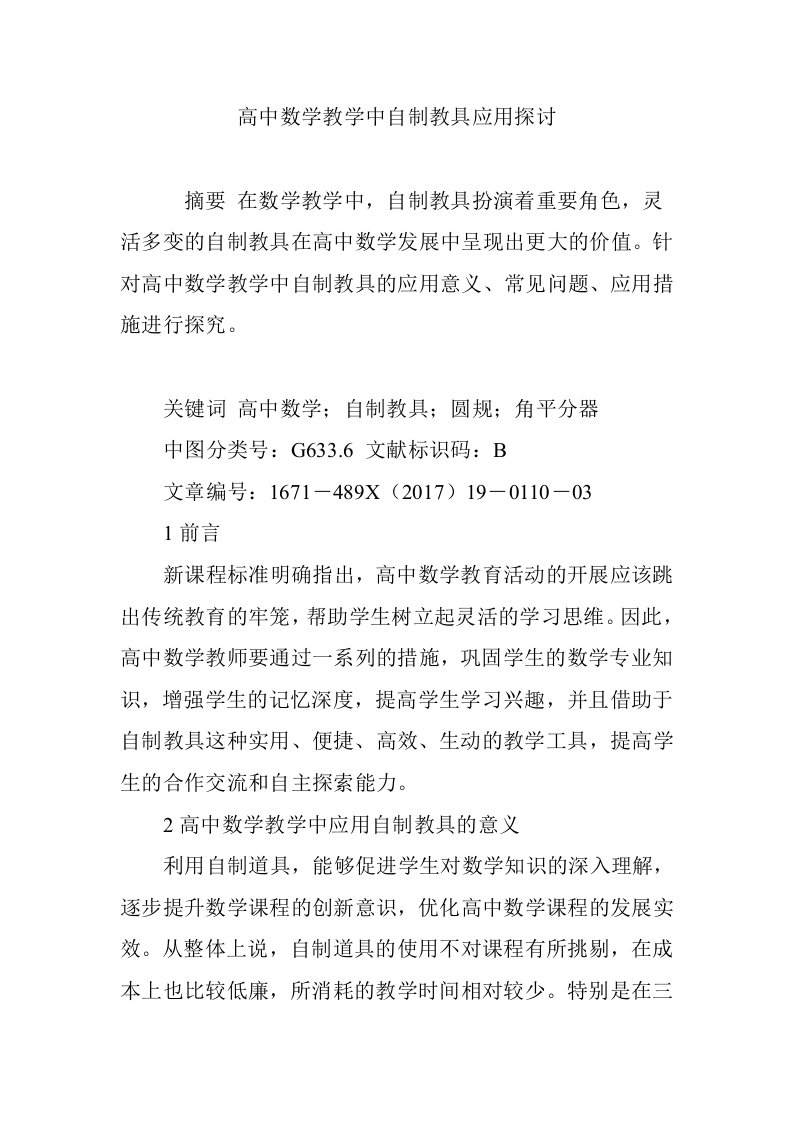 高中数学教学中自制教具应用探讨