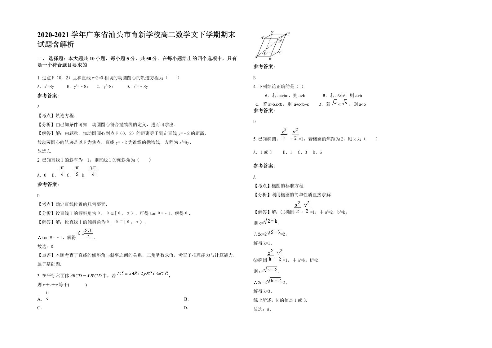 2020-2021学年广东省汕头市育新学校高二数学文下学期期末试题含解析