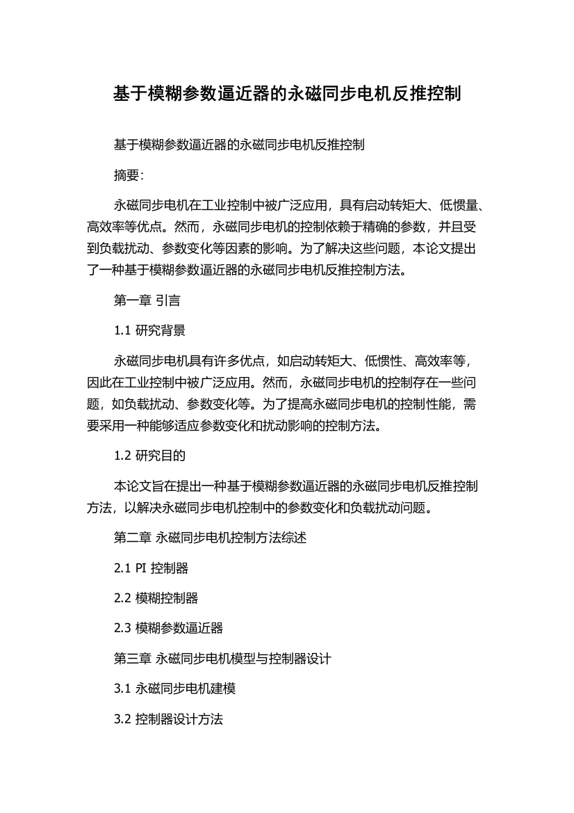 基于模糊参数逼近器的永磁同步电机反推控制