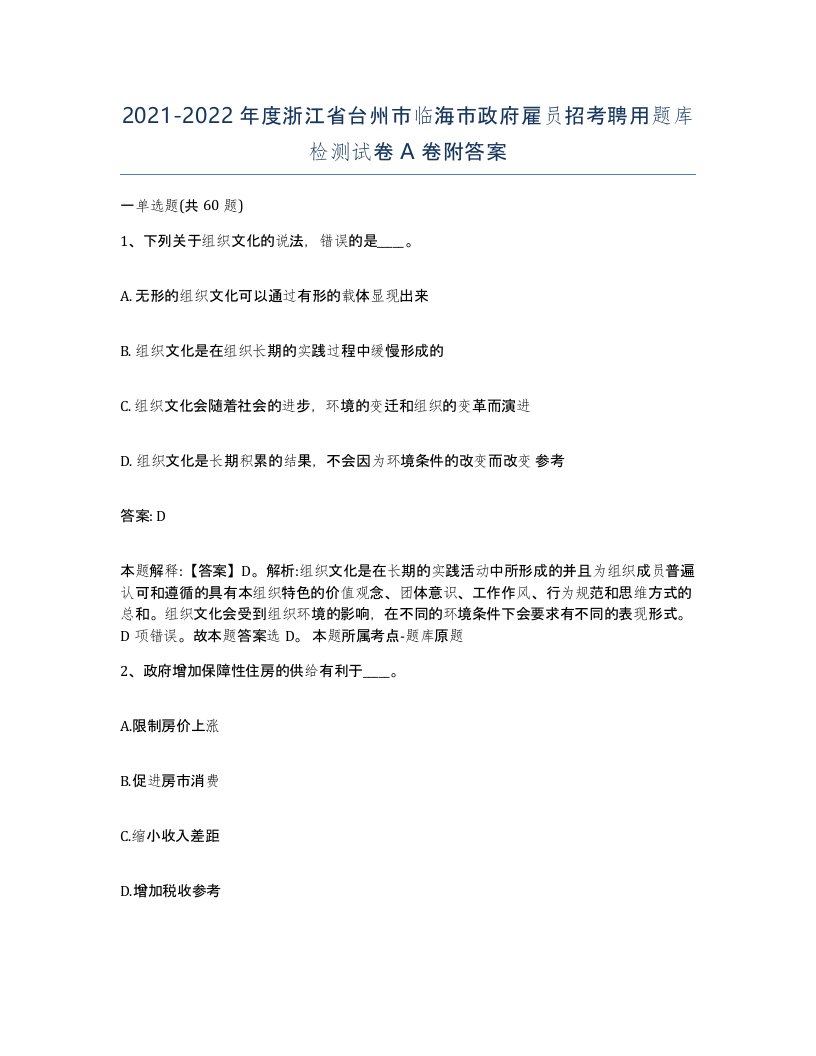 2021-2022年度浙江省台州市临海市政府雇员招考聘用题库检测试卷A卷附答案