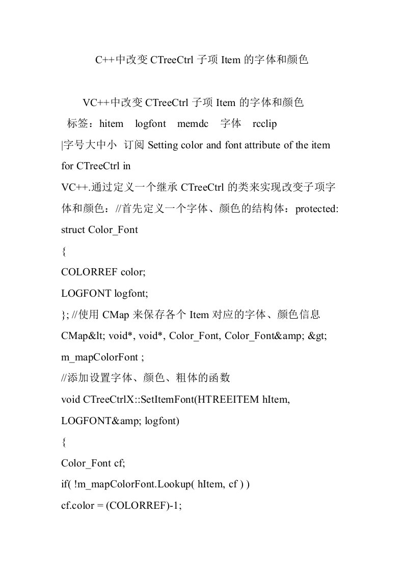C++中改变CTreeCtrl子项Item的字体和颜色