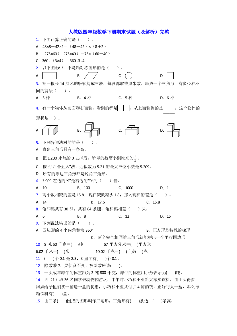 人教版四年级数学下册期末试题(及解析)完整