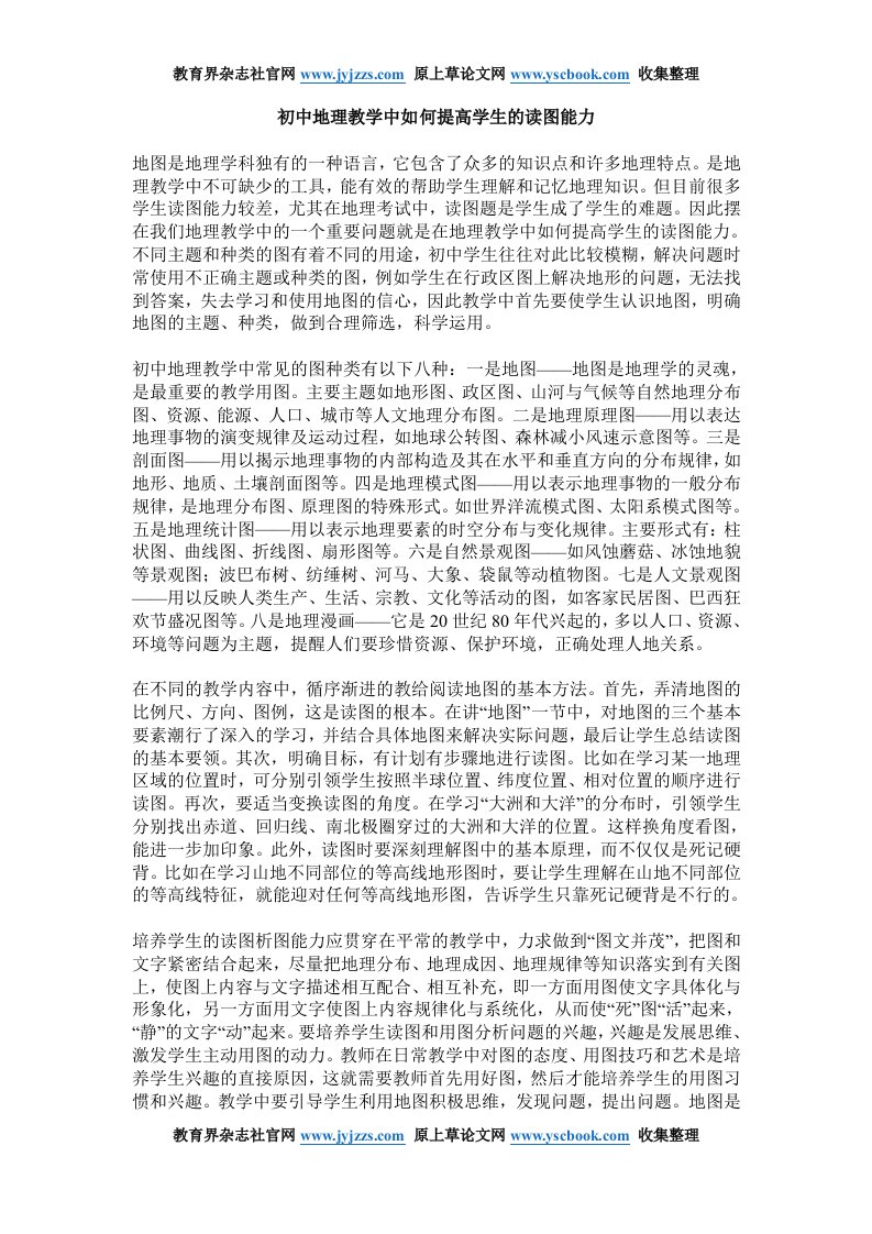 初中地理教学教师职称论文范文