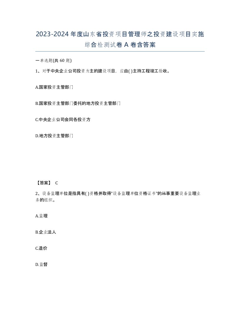 2023-2024年度山东省投资项目管理师之投资建设项目实施综合检测试卷A卷含答案