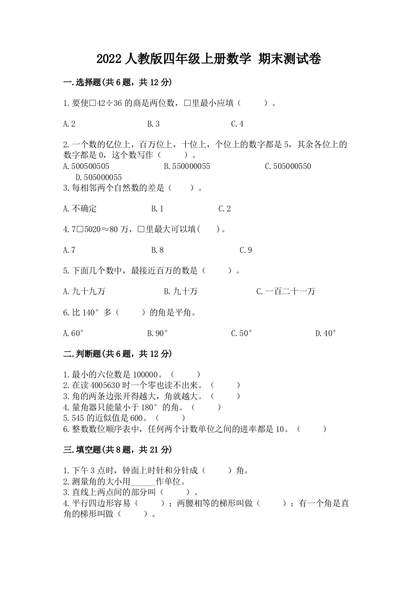 2022人教版四年级上册数学-期末测试卷全面