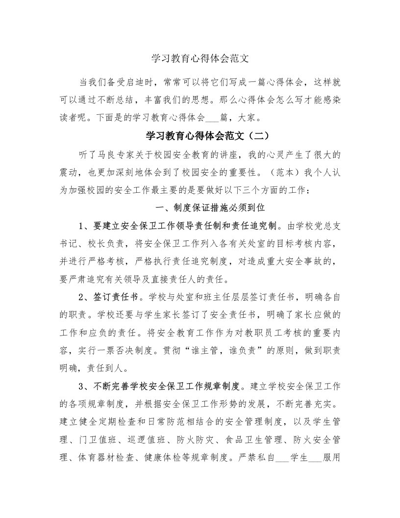 学习教育心得体会范文