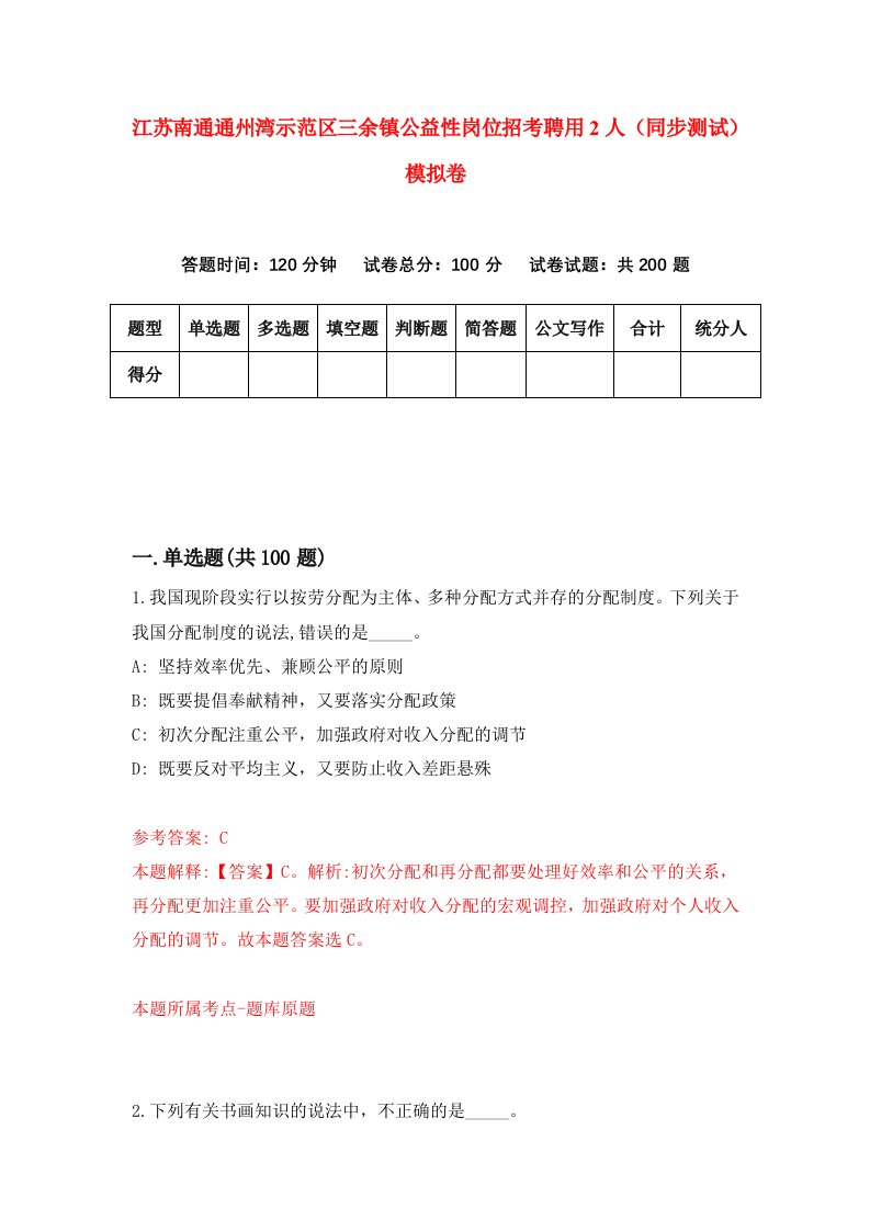 江苏南通通州湾示范区三余镇公益性岗位招考聘用2人同步测试模拟卷第87版