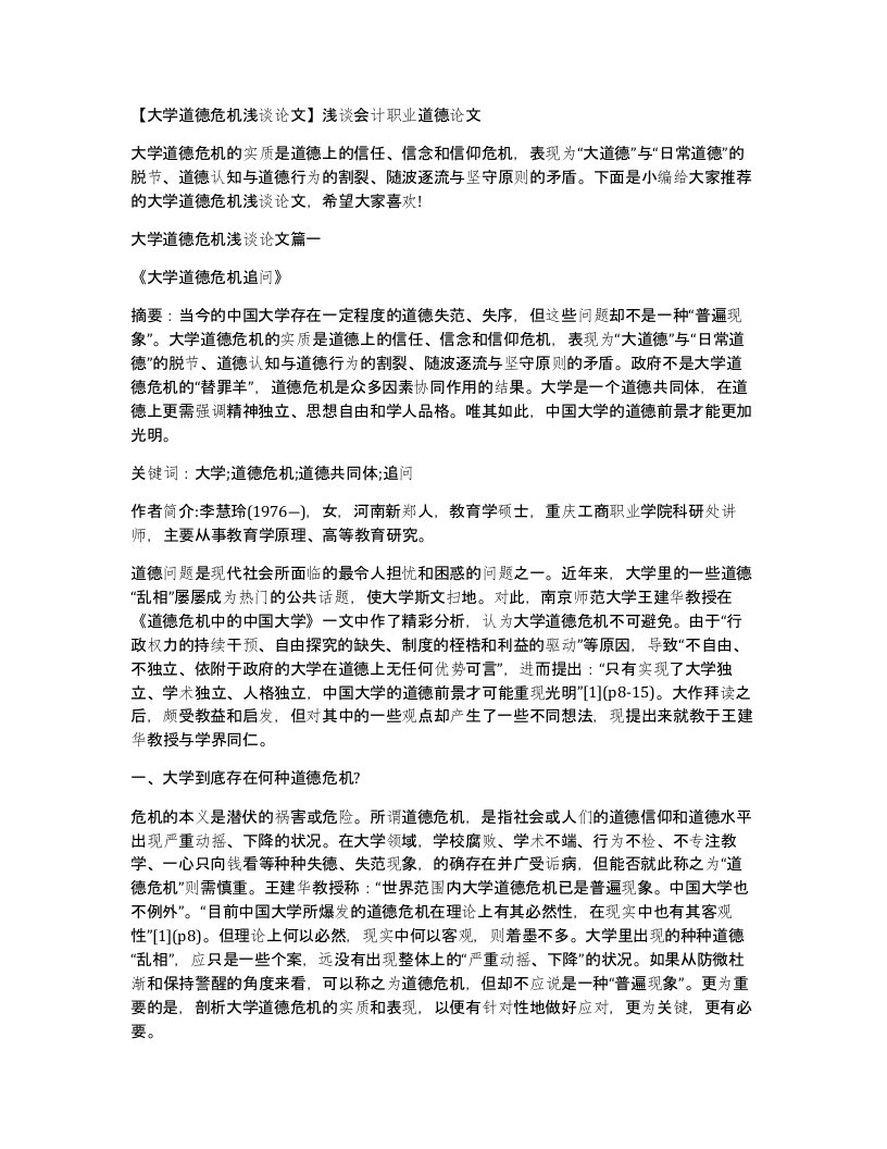 大学道德危机浅谈论文浅谈会计职业道德论文