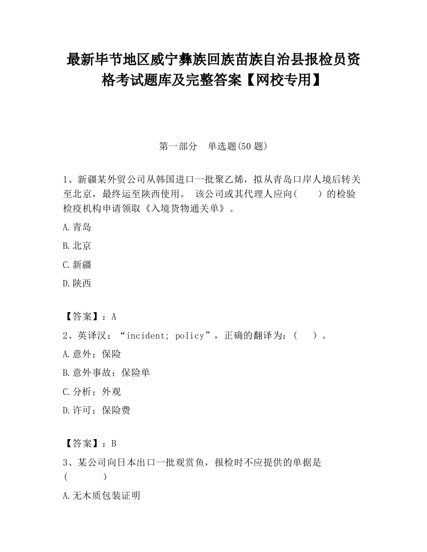 最新毕节地区威宁彝族回族苗族自治县报检员资格考试题库及完整答案【网校专用】