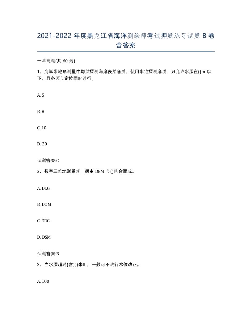 2021-2022年度黑龙江省海洋测绘师考试押题练习试题B卷含答案