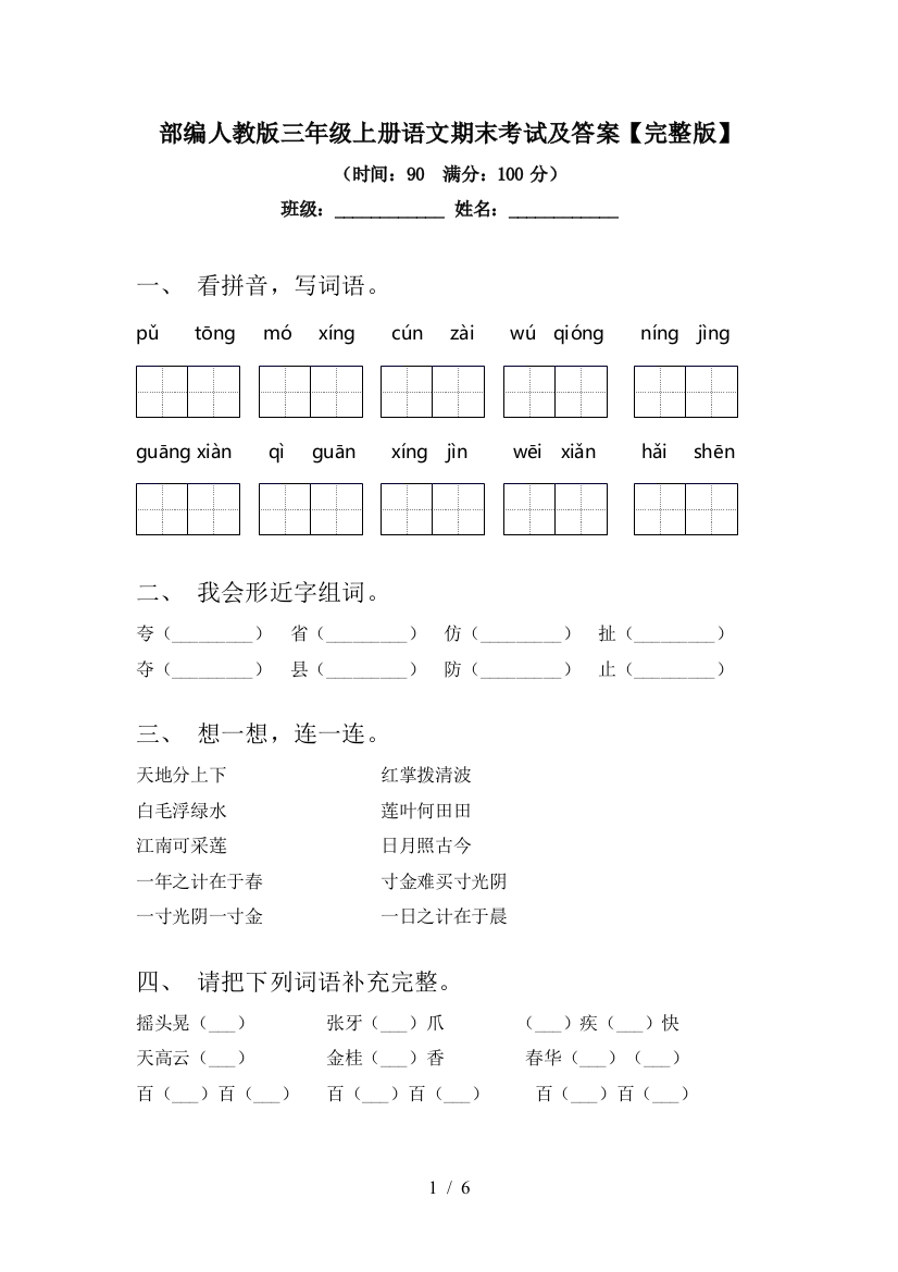 部编人教版三年级上册语文期末考试及答案【完整版】