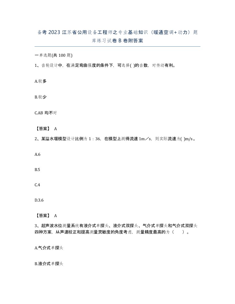 备考2023江苏省公用设备工程师之专业基础知识暖通空调动力题库练习试卷B卷附答案