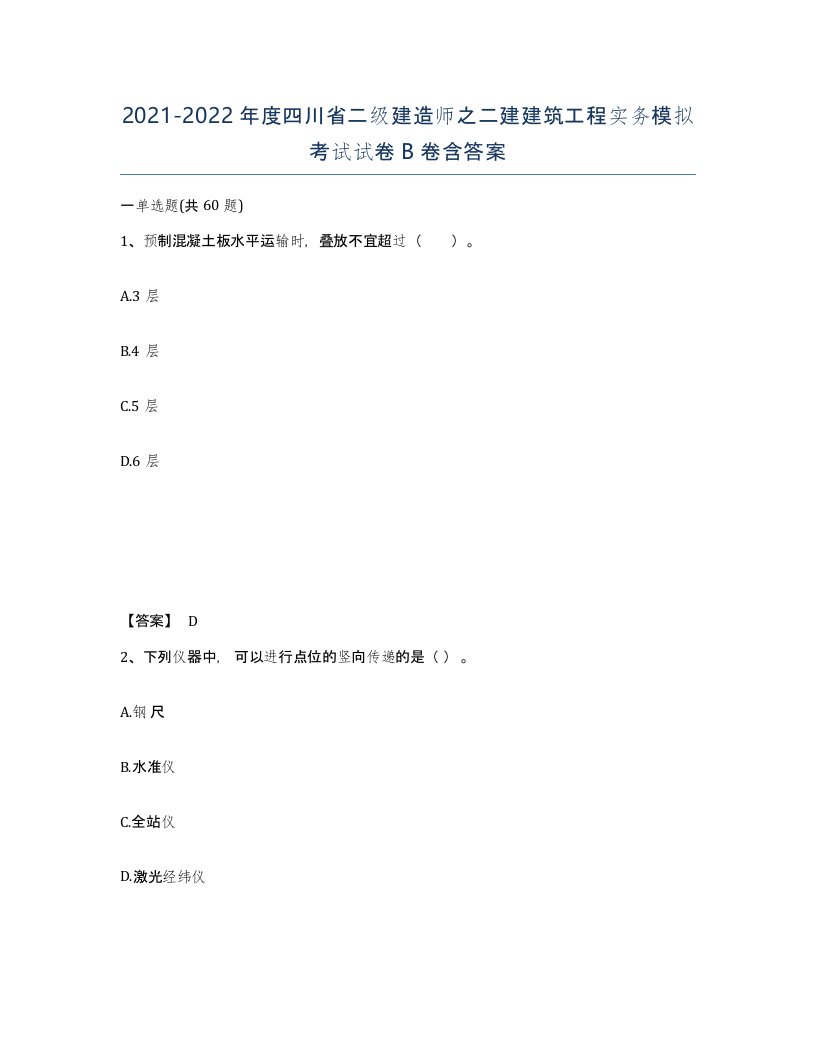 2021-2022年度四川省二级建造师之二建建筑工程实务模拟考试试卷B卷含答案