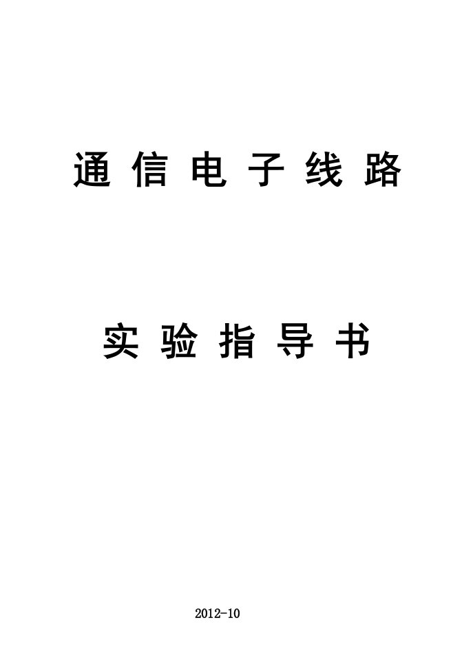 通信电子线路实验