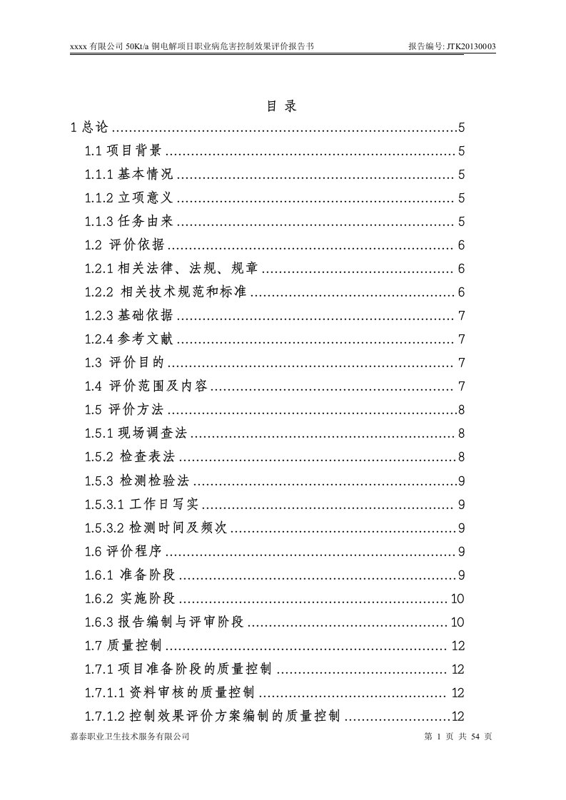 电解铜建设项目职业卫生控制效果评价报告