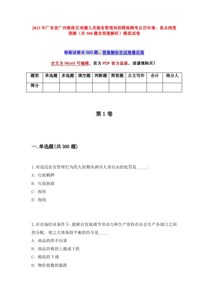 2023年广东省广州海珠区来穗人员服务管理局招聘高频考点历年难易点深度预测共500题含答案解析模拟试卷