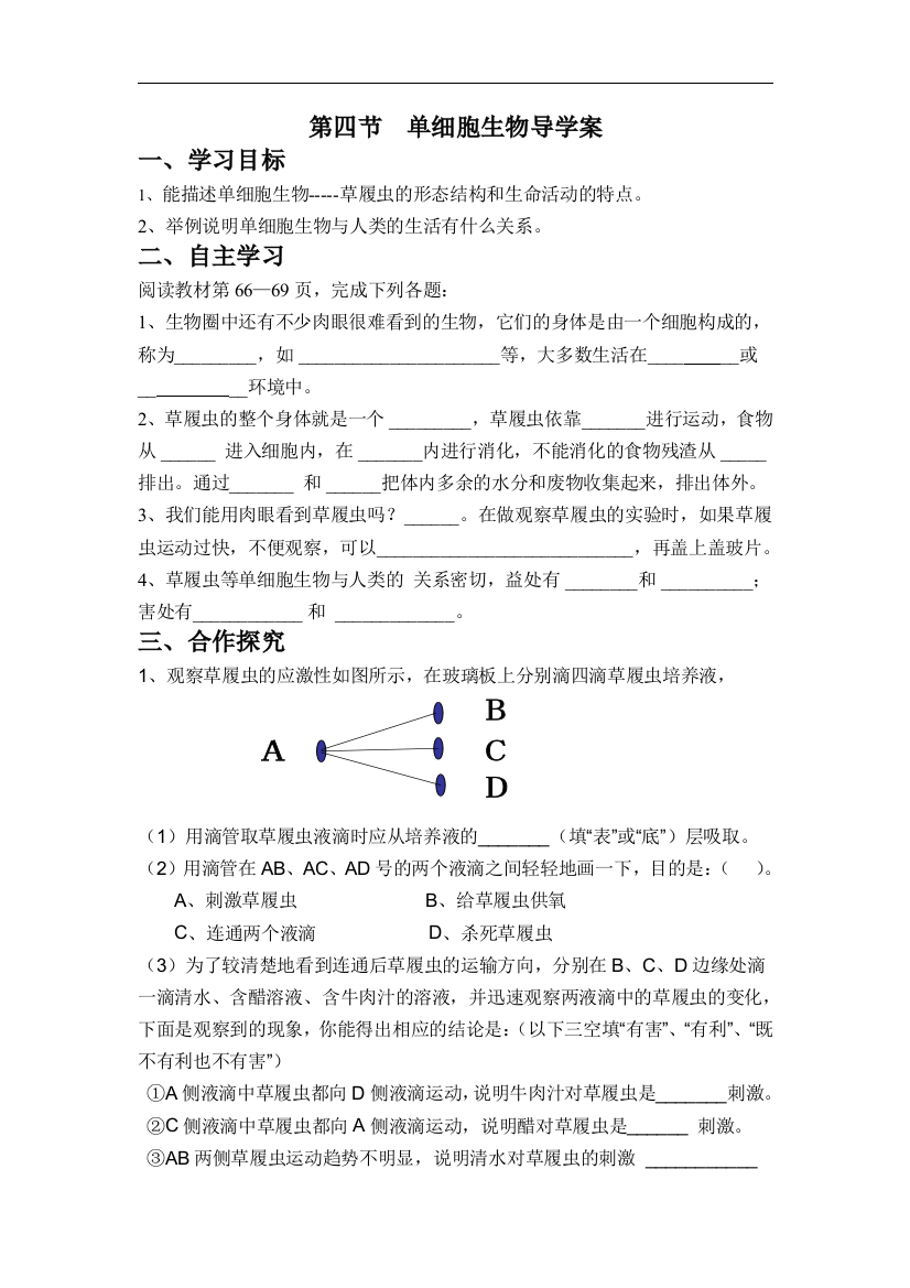 第四节单细胞生物导学案