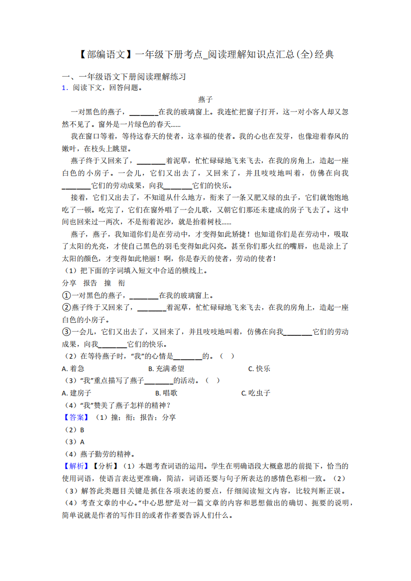 一年级【部编语文】一年级下册考点_阅读理解知识点汇总(全)经典