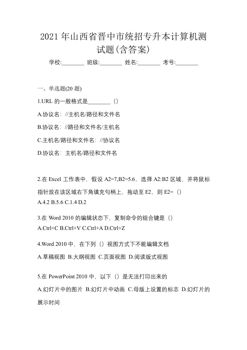 2021年山西省晋中市统招专升本计算机测试题含答案