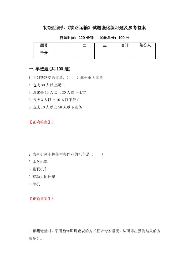 初级经济师铁路运输试题强化练习题及参考答案第92版