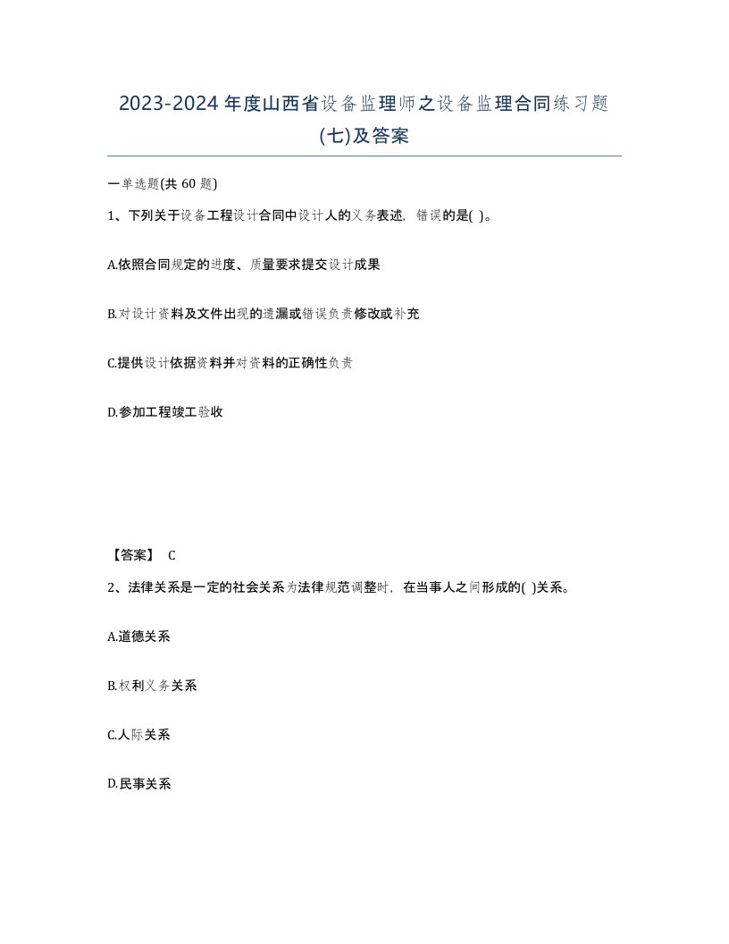 2023-2024年度山西省设备监理师之设备监理合同练习题七及答案