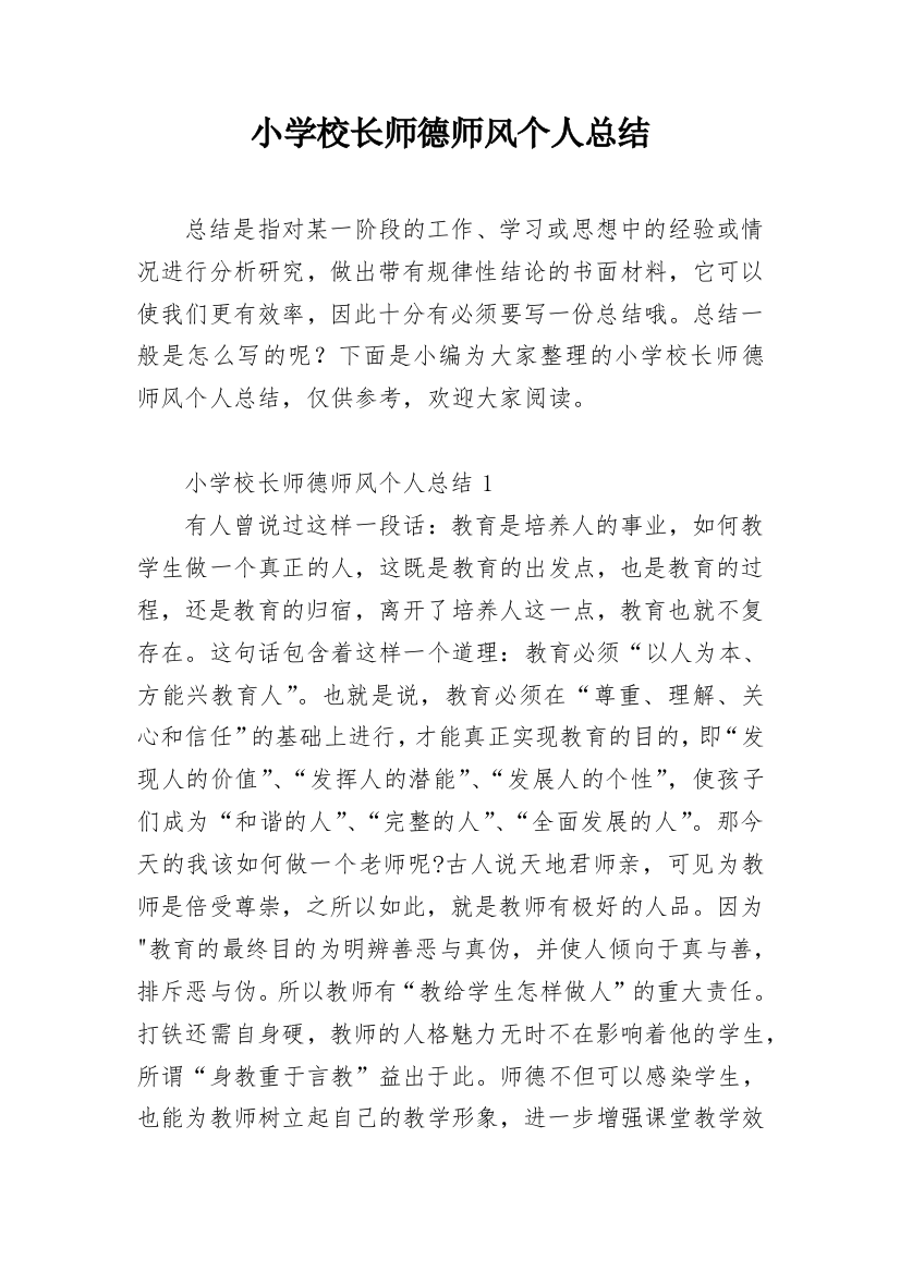 小学校长师德师风个人总结