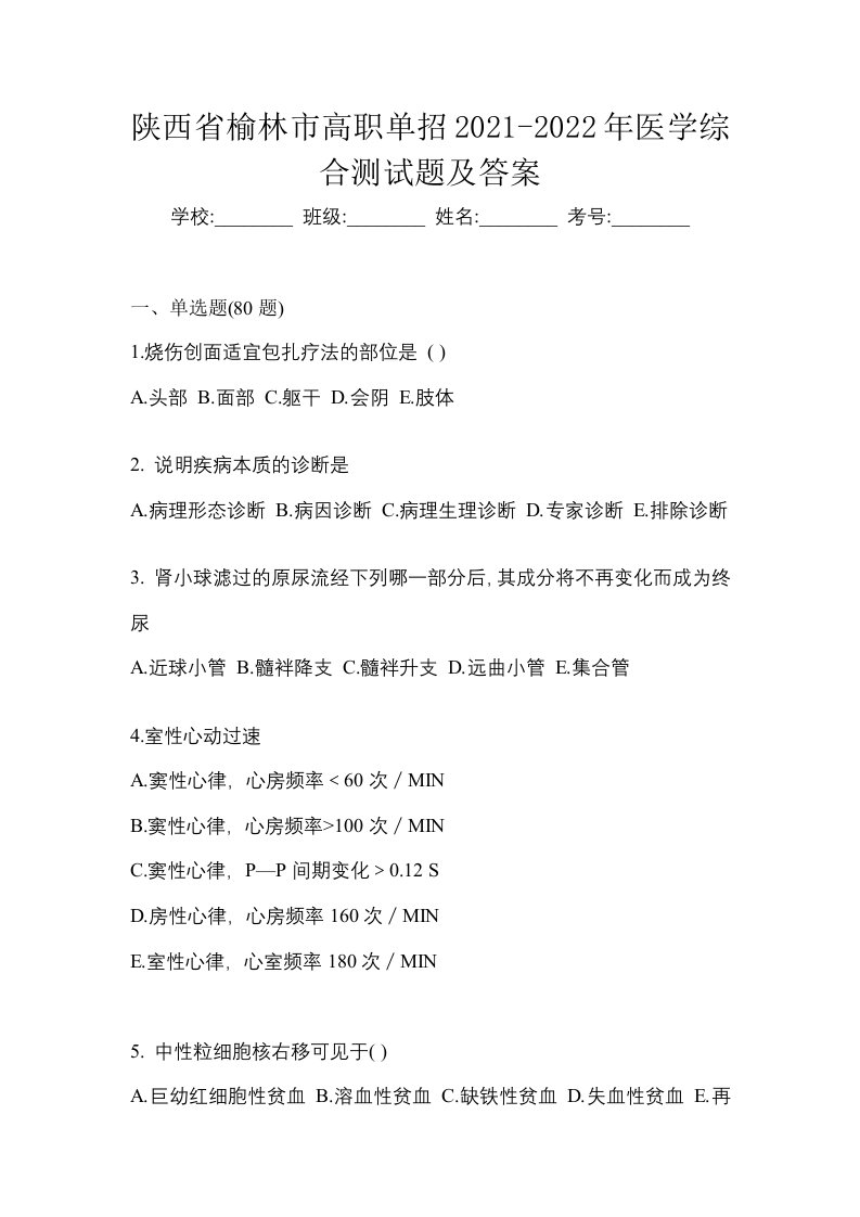 陕西省榆林市高职单招2021-2022年医学综合测试题及答案