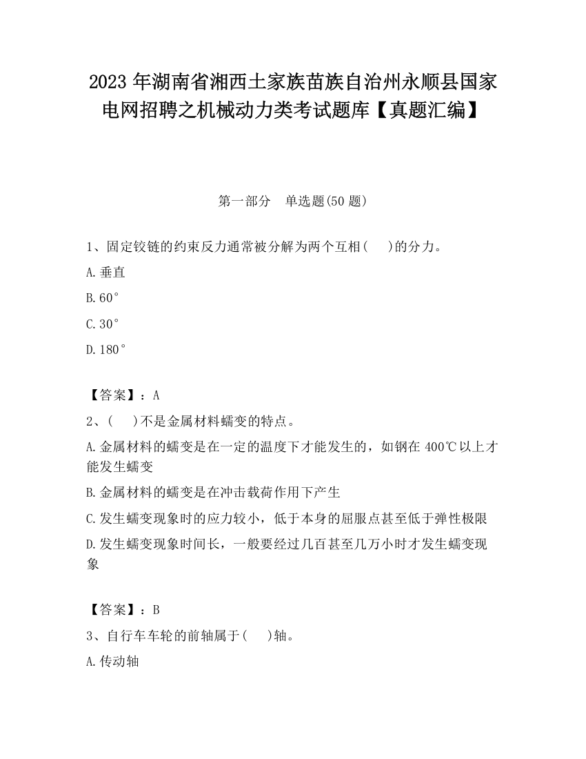 2023年湖南省湘西土家族苗族自治州永顺县国家电网招聘之机械动力类考试题库【真题汇编】