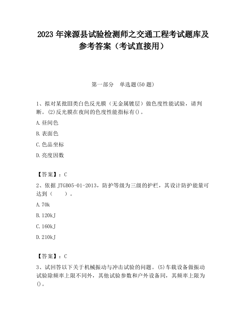 2023年涞源县试验检测师之交通工程考试题库及参考答案（考试直接用）