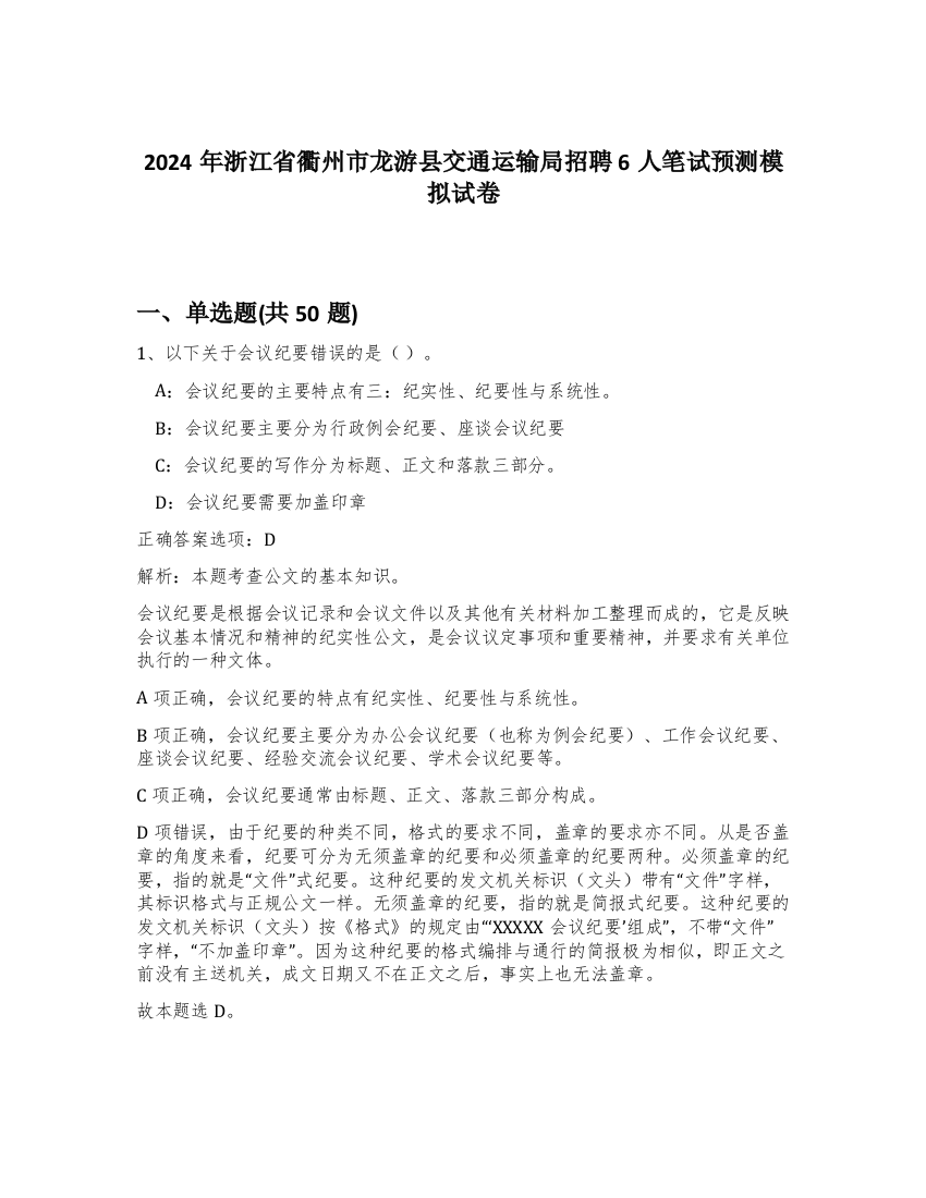 2024年浙江省衢州市龙游县交通运输局招聘6人笔试预测模拟试卷-84