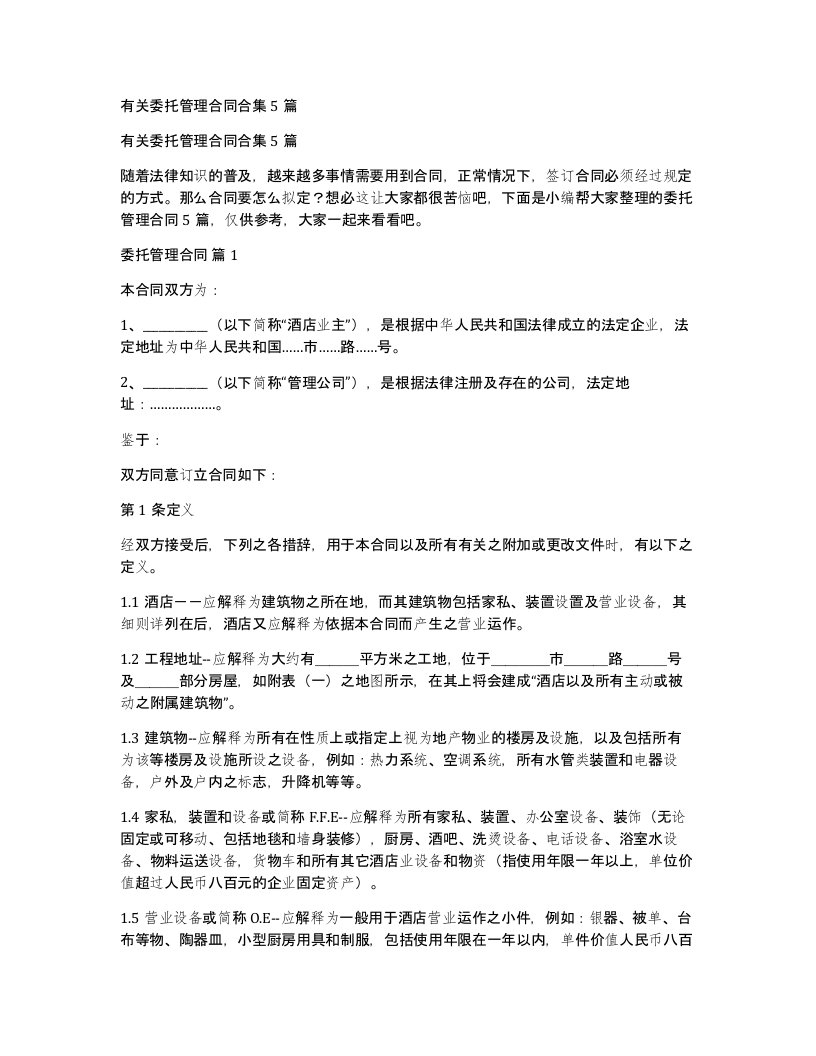 有关委托管理合同合集5篇