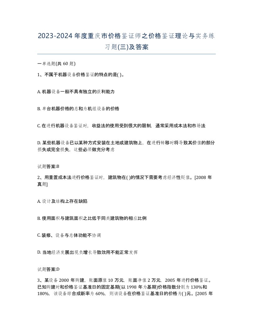 2023-2024年度重庆市价格鉴证师之价格鉴证理论与实务练习题三及答案