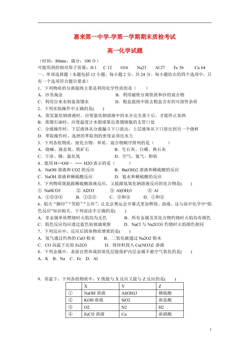 广东省揭阳市惠来县第一中学高一化学第一学期期末考试试题