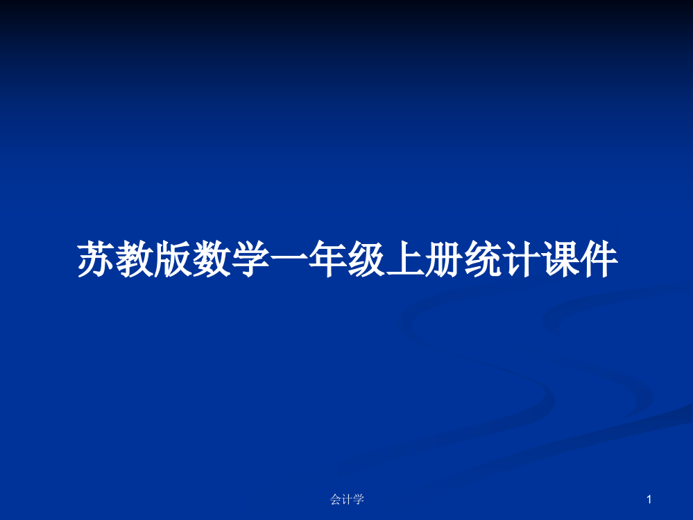 苏教版数学一年级上册统计课件