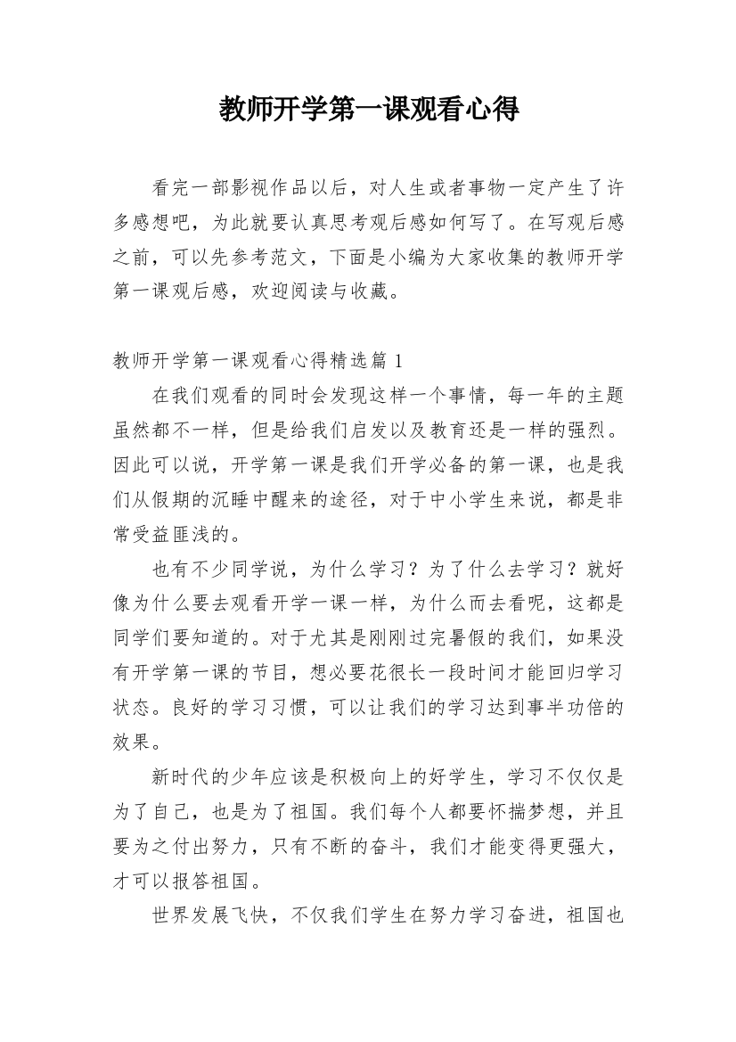 教师开学第一课观看心得