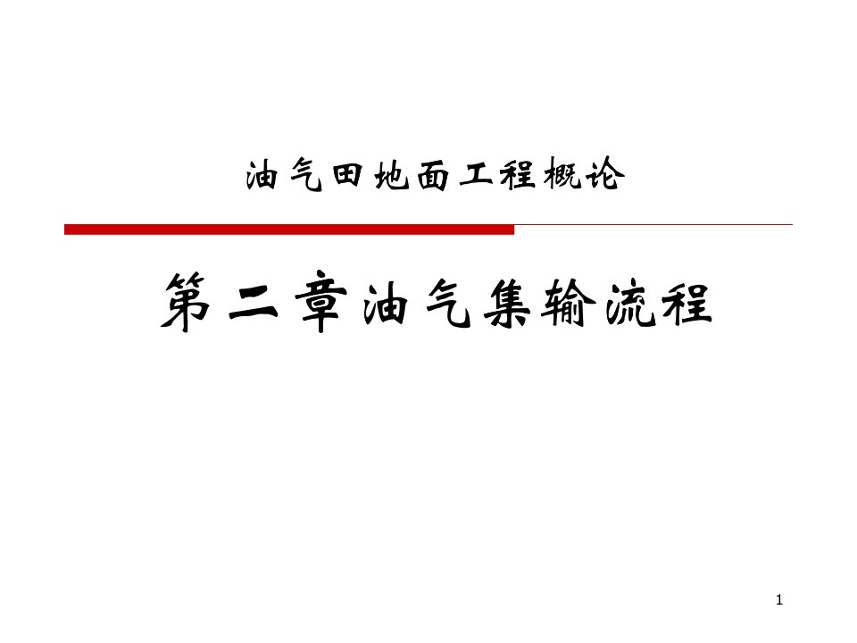 油气田地面工程概论