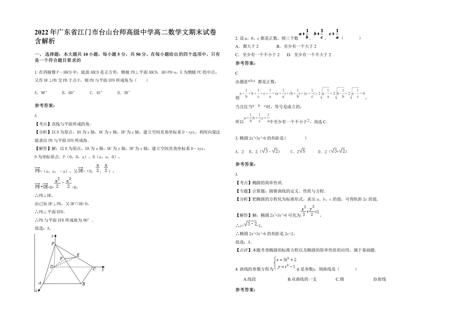 2022年广东省江门市台山台师高级中学高二数学文期末试卷含解析