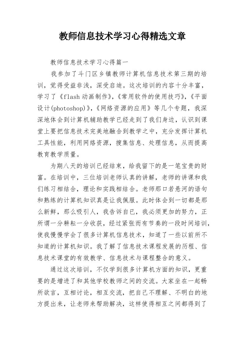 教师信息技术学习心得精选文章_1